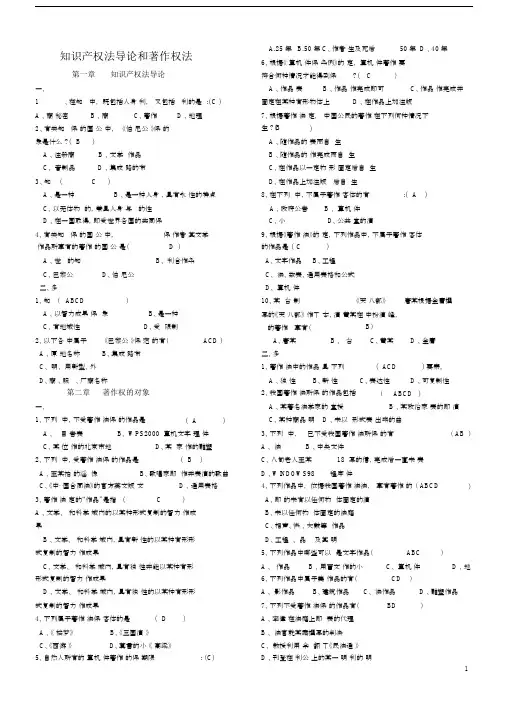 (完整版)知识产权法著作权法练习题及答案.doc