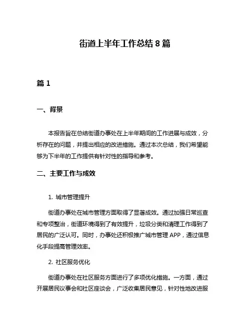 街道上半年工作总结8篇