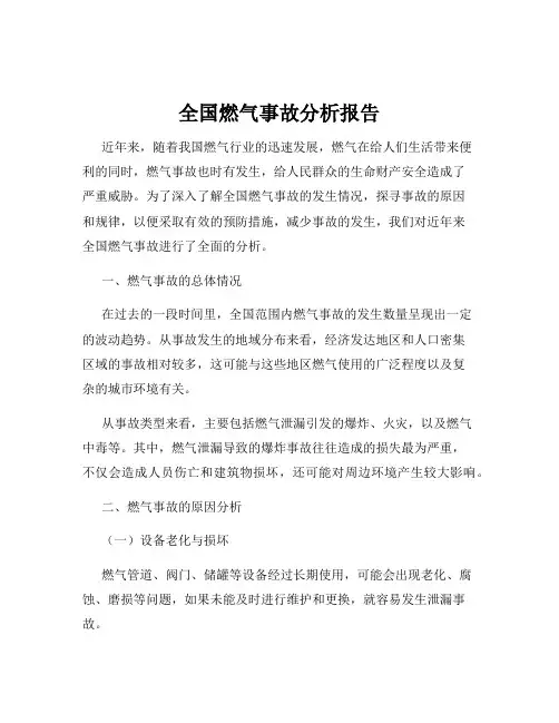 全国燃气事故分析报告