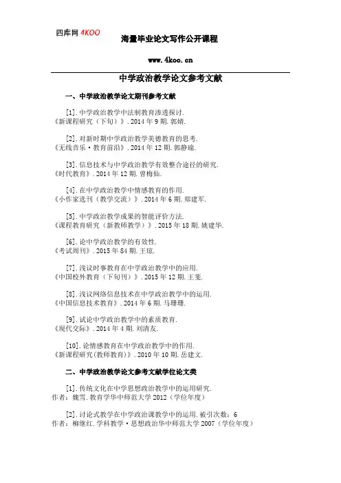 中学政治教学论文参考文献范例