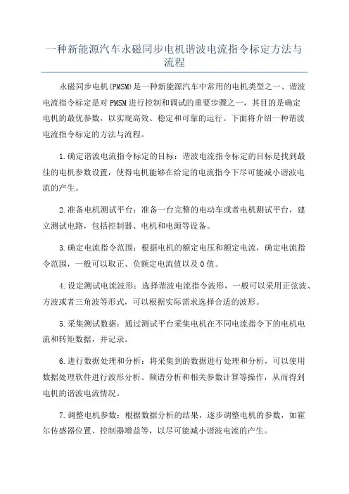 一种新能源汽车永磁同步电机谐波电流指令标定方法与流程