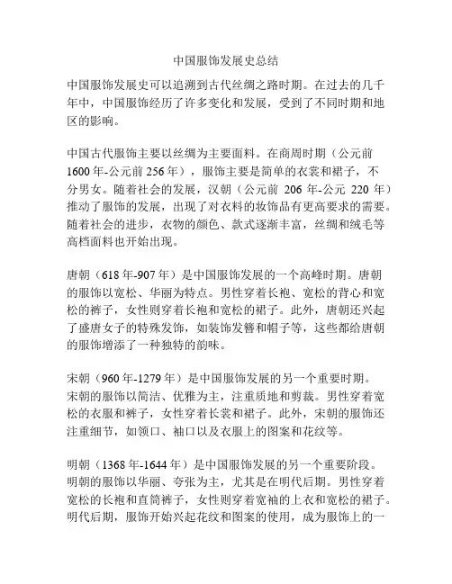 中国服饰发展史总结