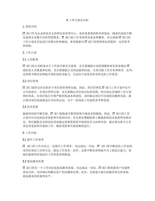it工作计划及目标