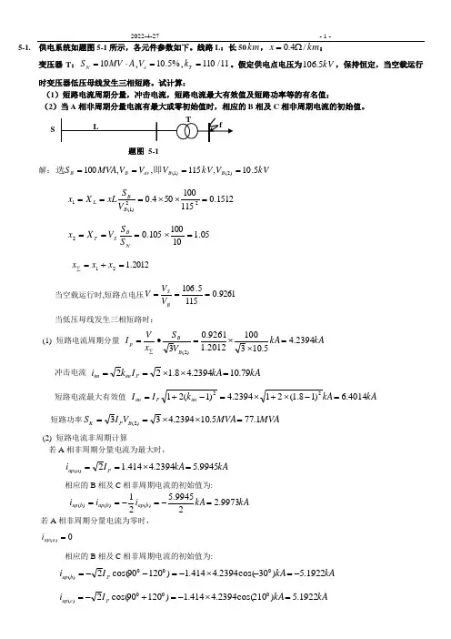 电力系统分析第5章答案解析