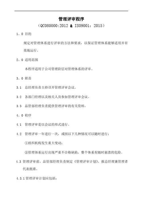 QC080000管理评审程序