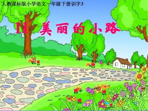 人教版小学语文一年级下册11 美丽的小路  PPT课件