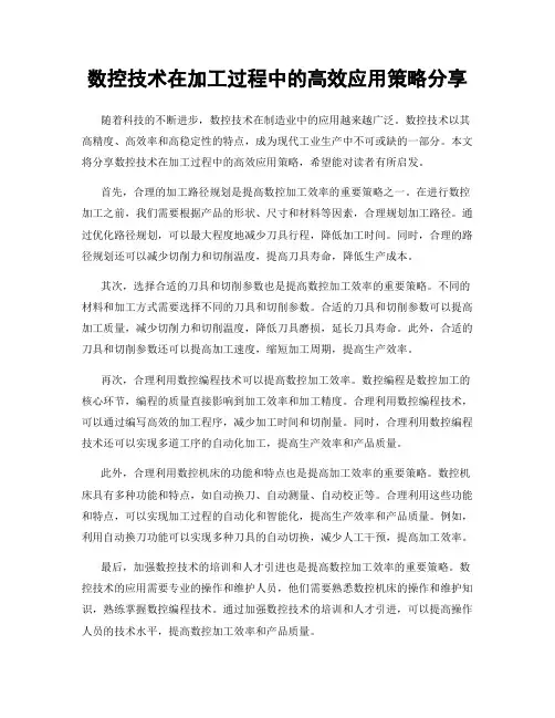 数控技术在加工过程中的高效应用策略分享