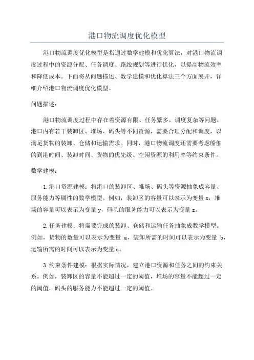 港口物流调度优化模型