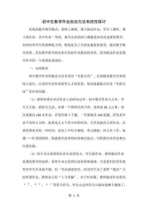 初中生数学作业批改方法有效性探讨共5页文档