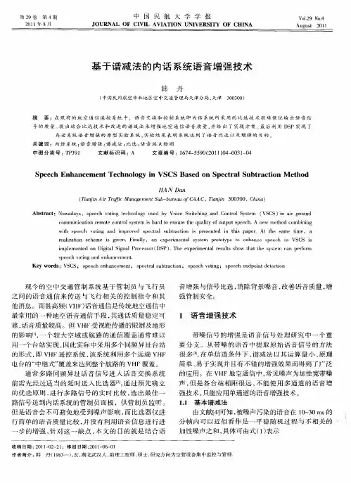 基于谱减法的内话系统语音增强技术