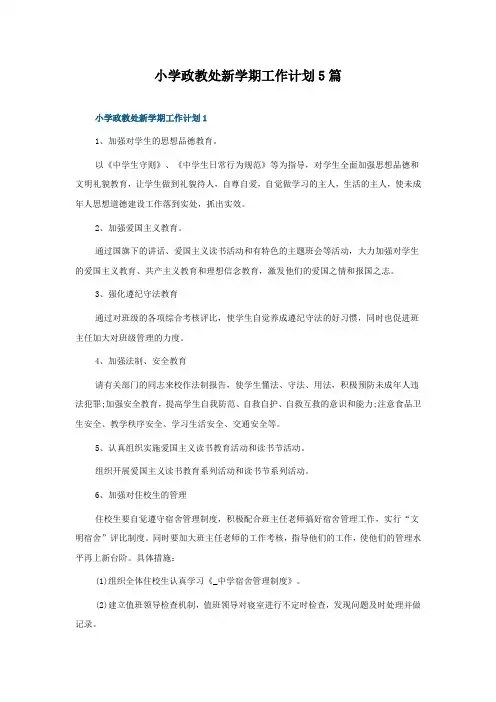 小学政教处新学期工作计划5篇