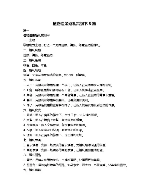 植物造景婚礼策划书3篇