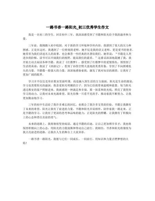 一路书香一路阳光_初三优秀学生作文