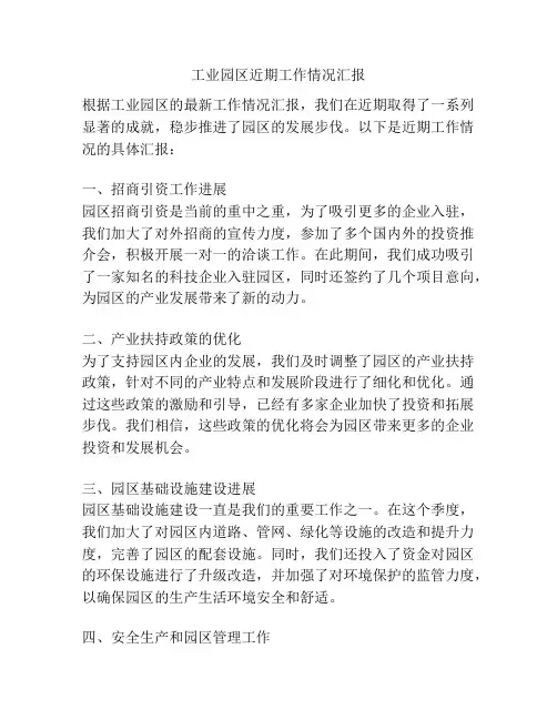 工业园区近期工作情况汇报