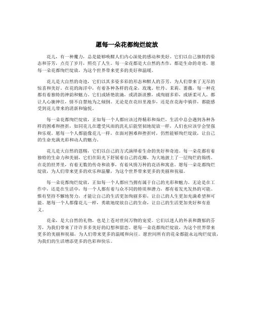 愿每一朵花都绚烂绽放