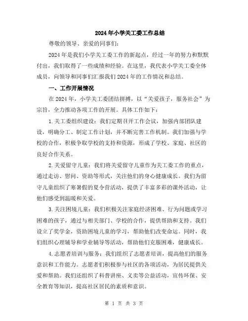 2024年小学关工委工作总结