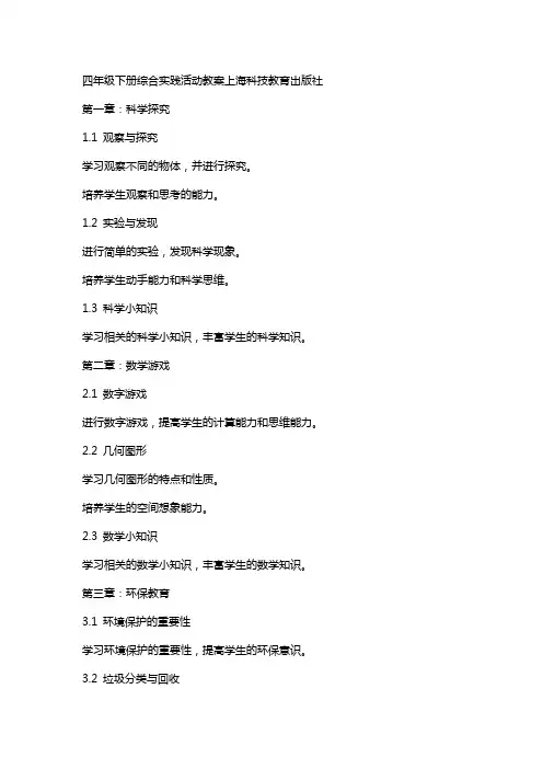 四年级下册综合实践活动教案上海科技教育出版社