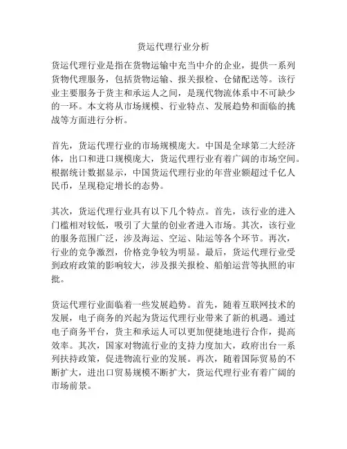 货运代理行业分析