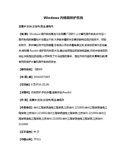 Windows内核级防护系统