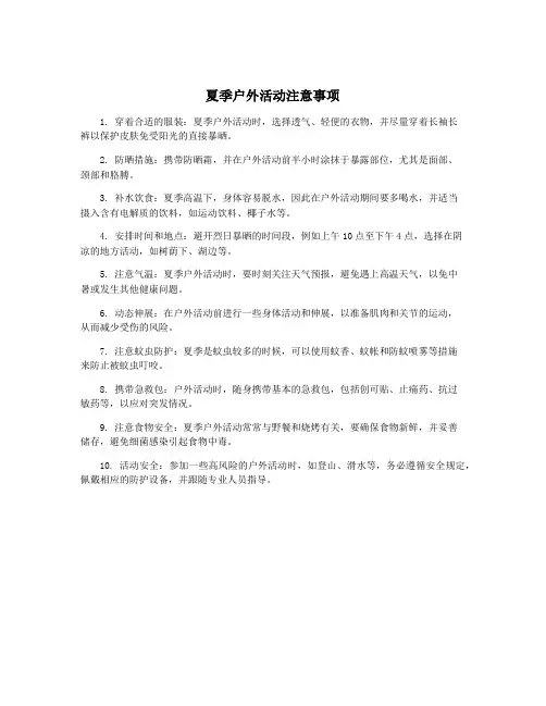夏季户外活动注意事项