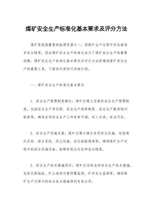 煤矿安全生产标准化基本要求及评分方法