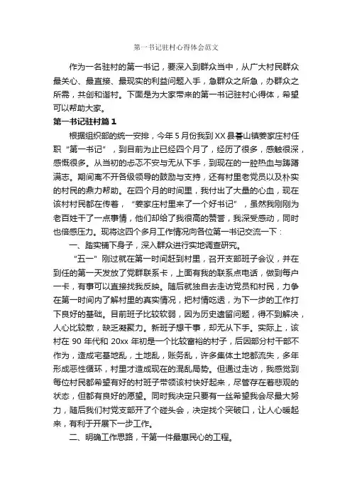 第一书记驻村心得体会范文_心得体会范文_