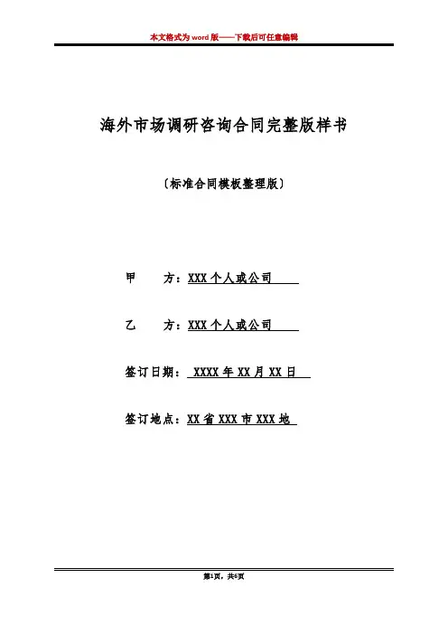 海外市场调研咨询合同完整版样书