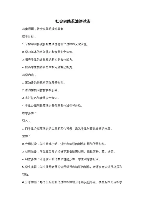 社会实践葱油饼教案
