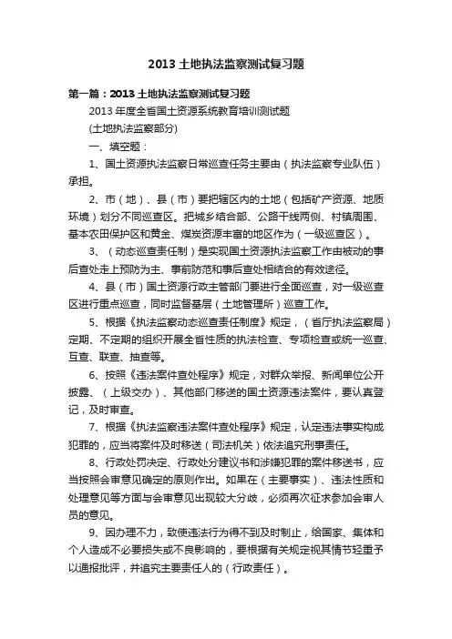 2013土地执法监察测试复习题