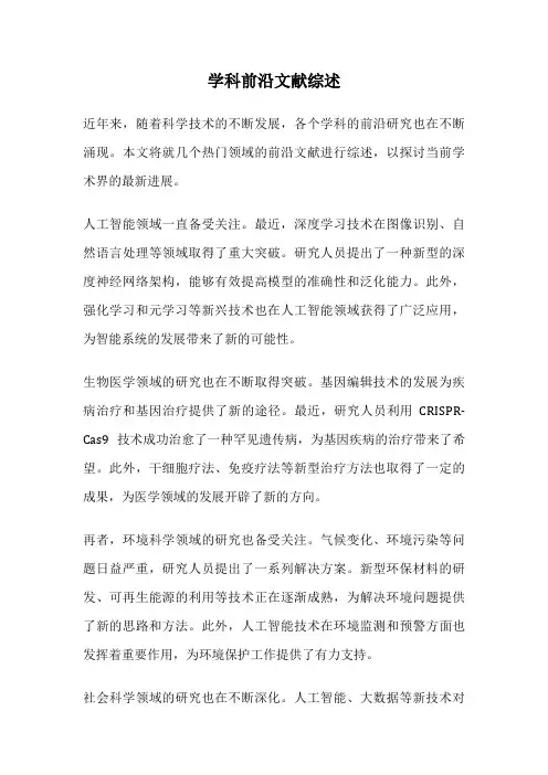 学科前沿文献综述