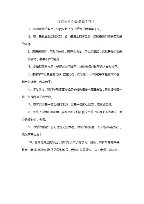 考试后家长感谢老师的话
