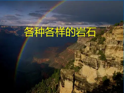粤教版PPT课件《各种各样的岩石》教研课件1