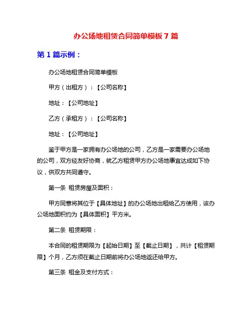 办公场地租赁合同简单模板7篇
