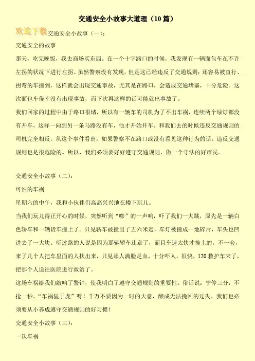 交通安全小故事大道理(10篇)