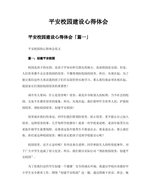平安校园建设心得体会