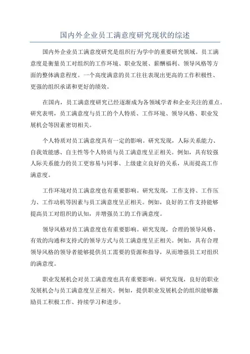 国内外企业员工满意度研究现状的综述