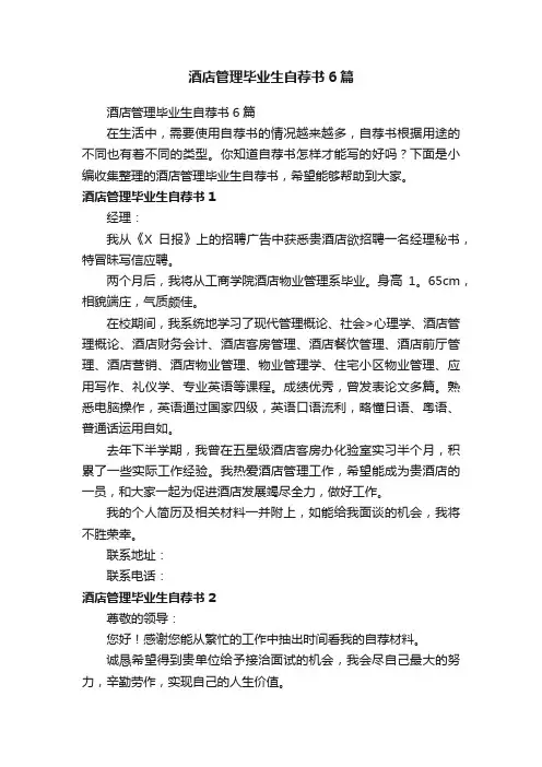 酒店管理毕业生自荐书6篇