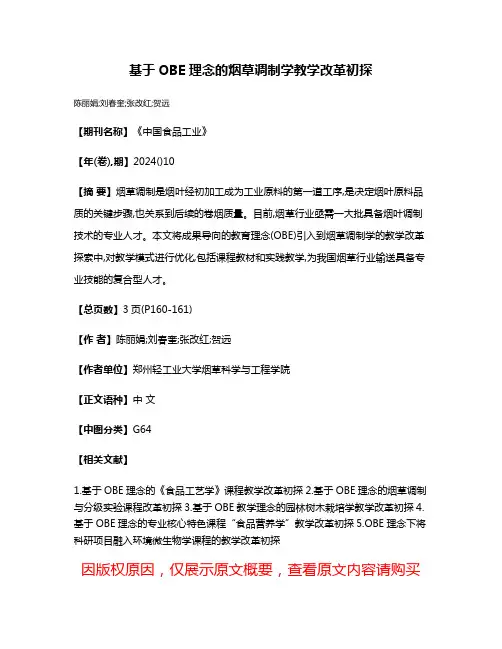 基于OBE理念的烟草调制学教学改革初探