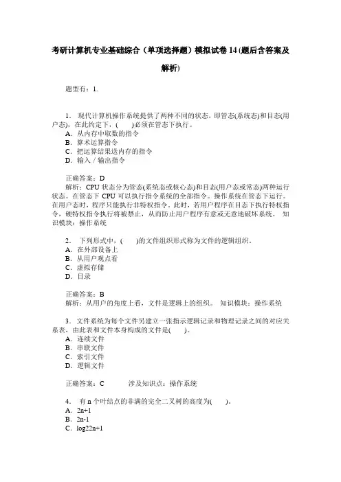 考研计算机专业基础综合(单项选择题)模拟试卷14(题后含答案及解析)