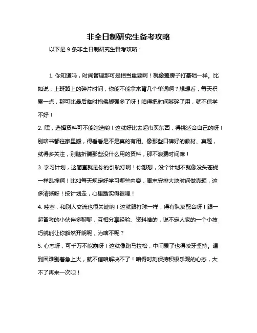 非全日制研究生备考攻略