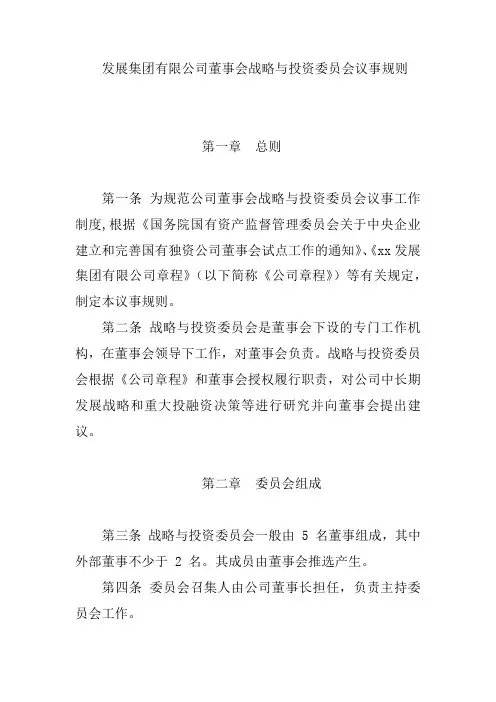 国有发展集团有限公司董事会战略与投资委员会议事规则 模版