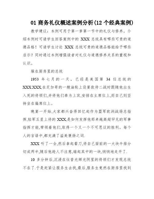 01商务礼仪概述案例分析(12个经典案例)