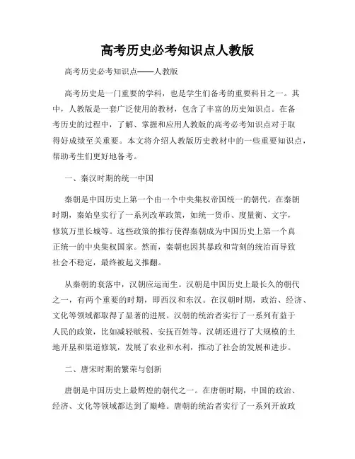 高考历史必考知识点人教版