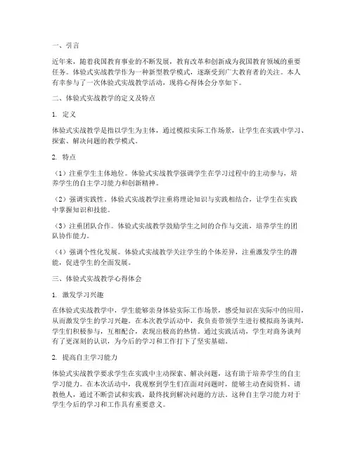 体验式实战教学心得体会