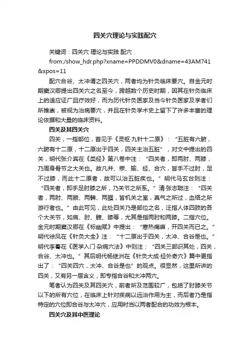 四关穴理论与实践配穴