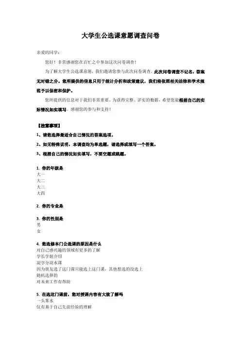 大学生公选课意愿调查问卷