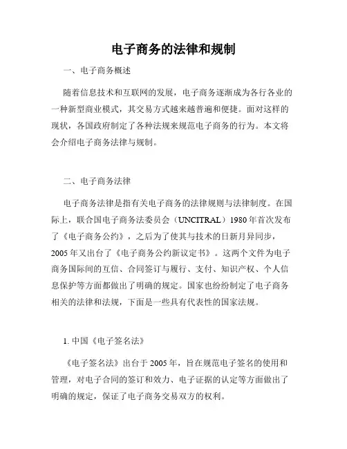 电子商务的法律和规制