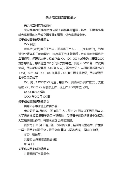 关于成立团支部的请示