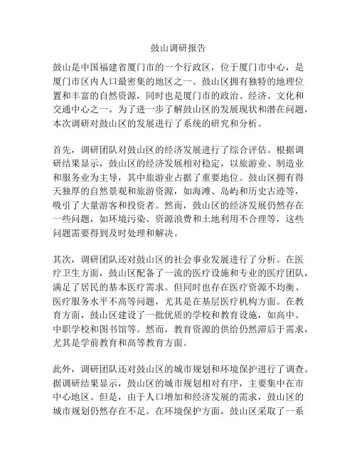 鼓山调研报告