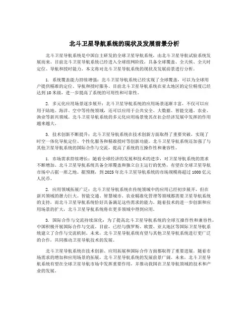 北斗卫星导航系统的现状及发展前景分析